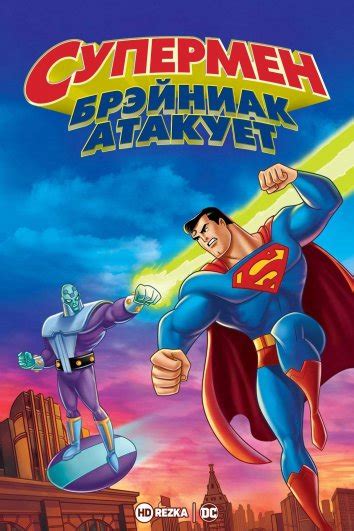«Супермен: Брэйниак атакует » 
 2024.03.29 15:48 2023 смотреть онлайн бесплатно
